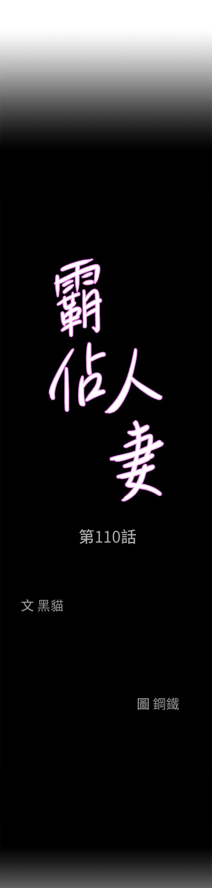 《霸佔人妻》漫画 第110話-你在對我妹做什麼!