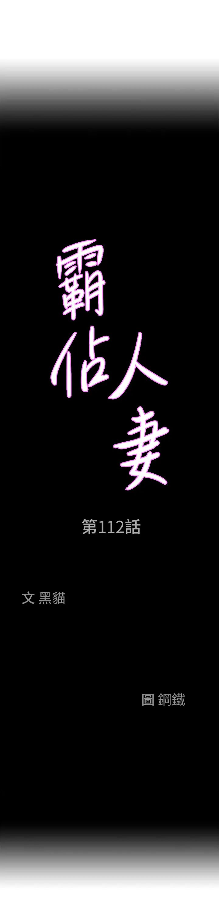 《霸佔人妻》漫画 第112話-我想先吃你