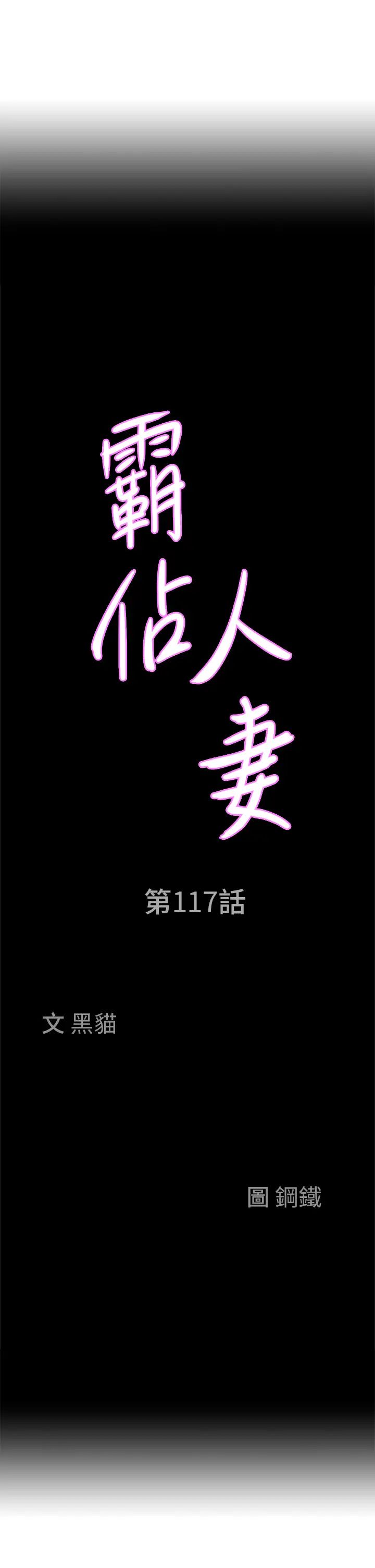 《霸佔人妻》漫画 第117話-身心靈需要你的安慰