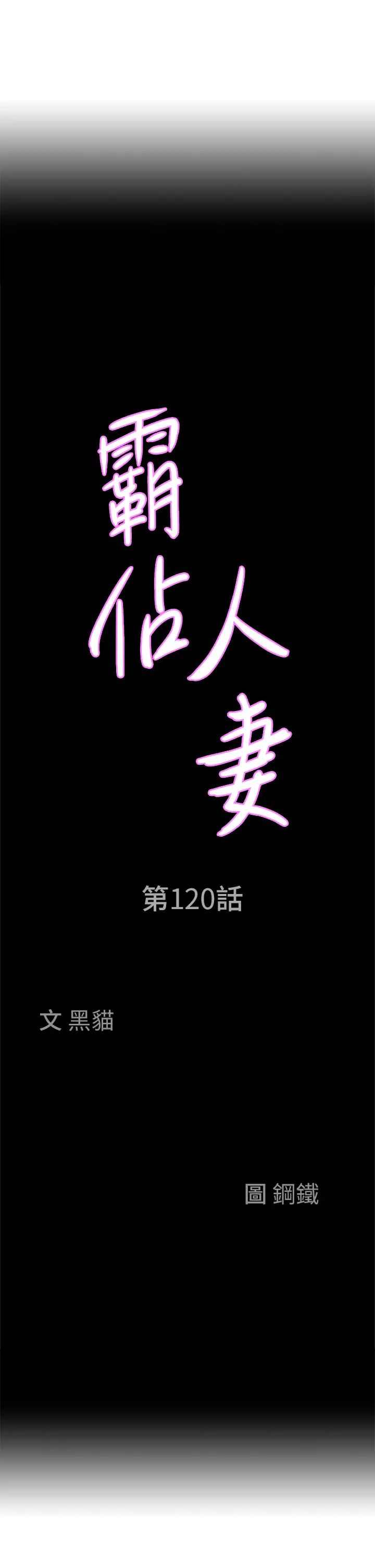 《霸佔人妻》漫画 第120話-一起賺筆更大的