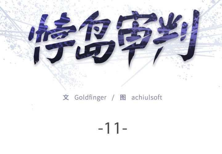 《悖島審判》漫画 第11話