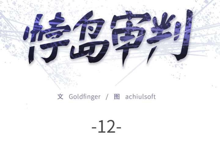 《悖島審判》漫画 第12話