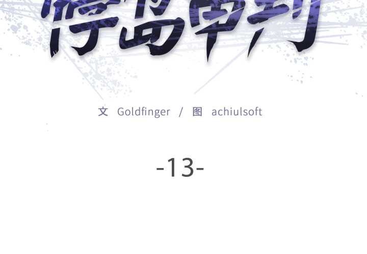 《悖島審判》漫画 第13話