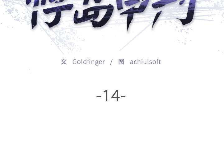 《悖島審判》漫画 第14話