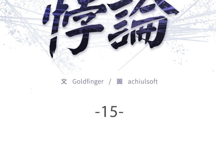 《悖島審判》漫画 第15話