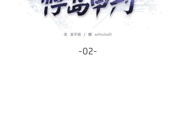 《悖島審判》漫画 第2話