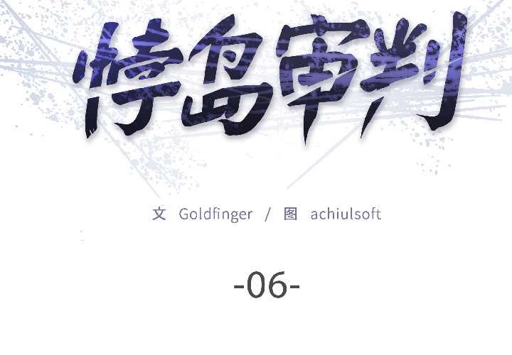 《悖島審判》漫画 第6話