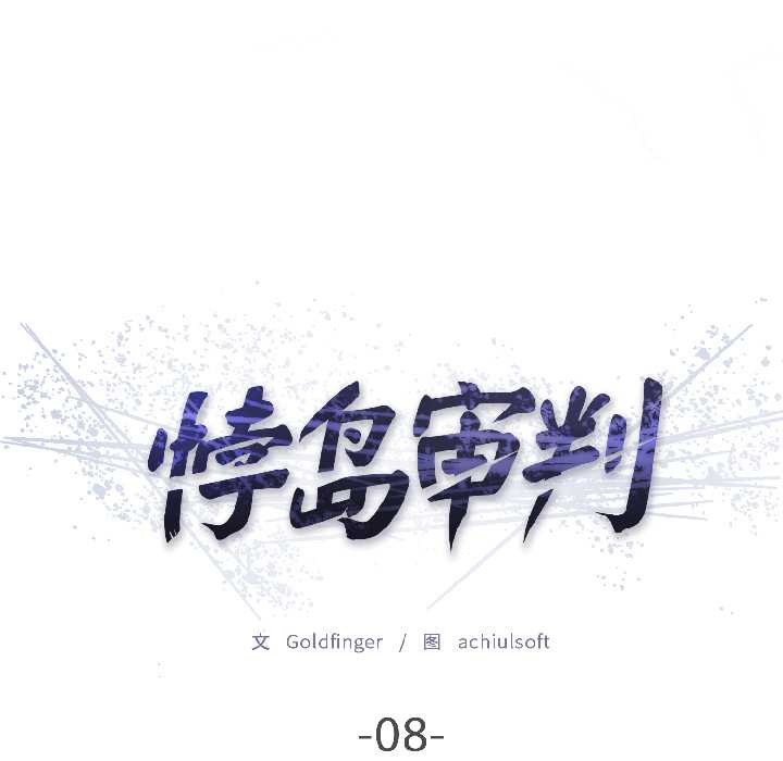 《悖島審判》漫画 第8話