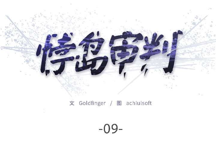 《悖島審判》漫画 第9話