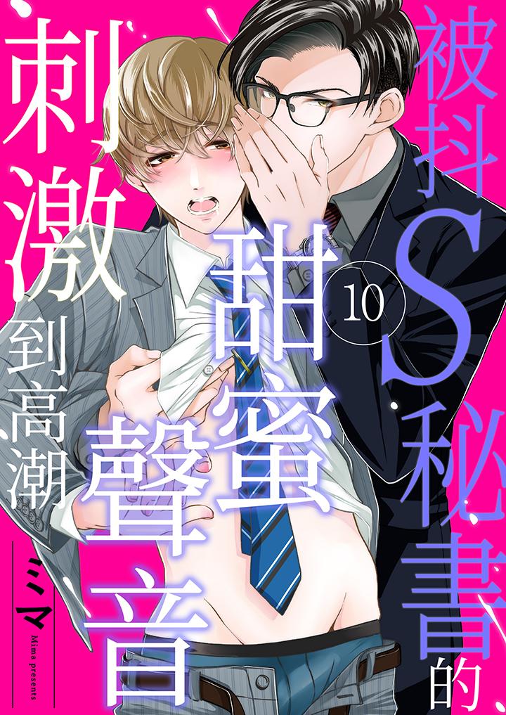 《被抖S秘书的甜蜜声音刺激到高潮》漫画 第10話