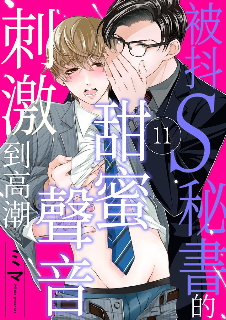 《被抖S秘书的甜蜜声音刺激到高潮》漫画 第11話