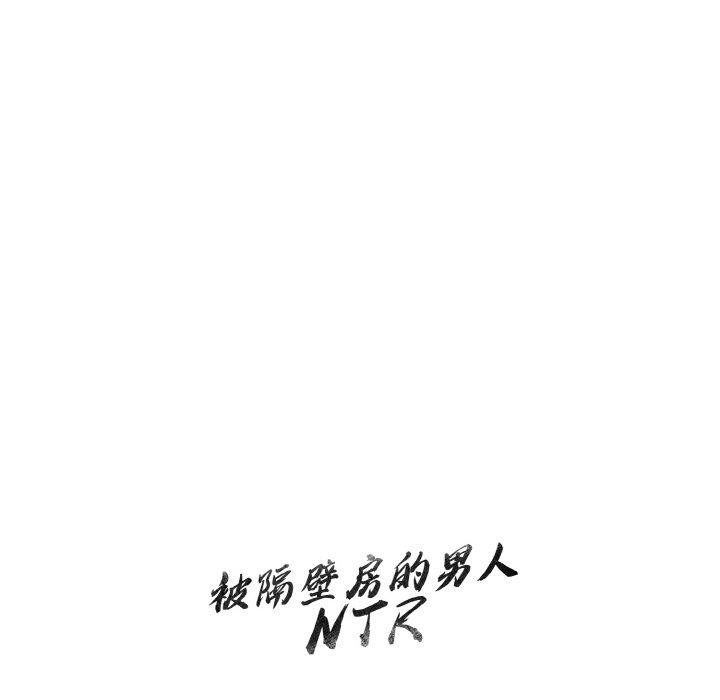 《被隔壁房的男人NTR》漫画 第10話