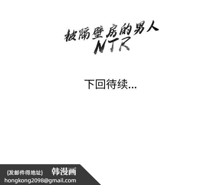 《被隔壁房的男人NTR》漫画 第11話