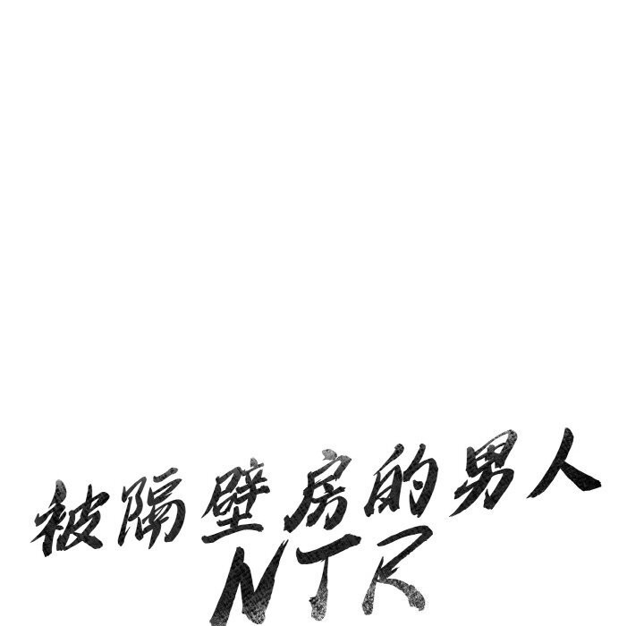 《被隔壁房的男人NTR》漫画 第13話