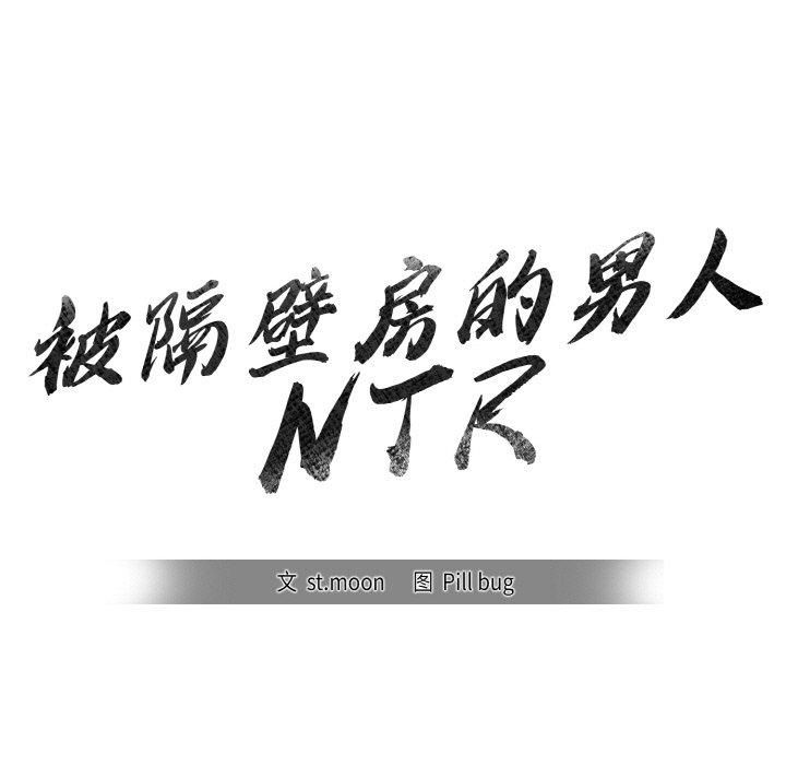 《被隔壁房的男人NTR》漫画 第3話