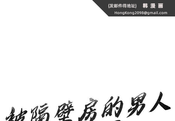 《被隔壁房的男人NTR》漫画 第4話