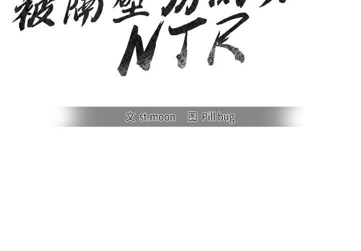 《被隔壁房的男人NTR》漫画 第5話