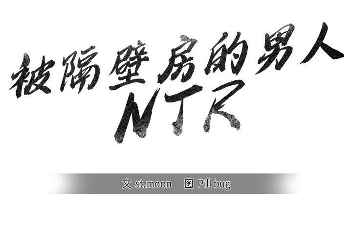 《被隔壁房的男人NTR》漫画 第6話