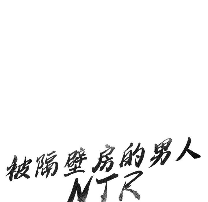 《被隔壁房的男人NTR》漫画 第7話