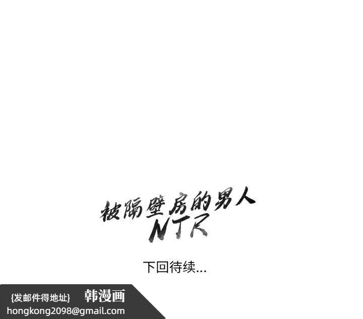 《被隔壁房的男人NTR》漫画 第9話