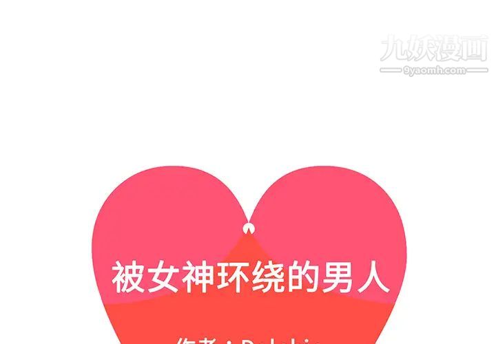 《被女神环绕的男人》漫画 第33話