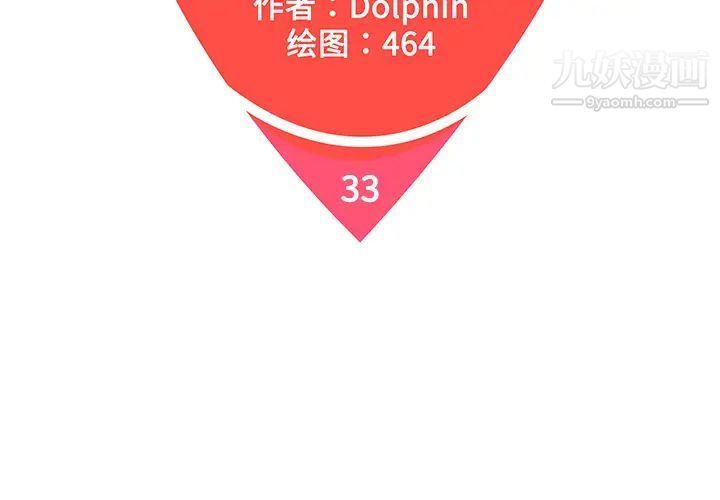 《被女神环绕的男人》漫画 第33話