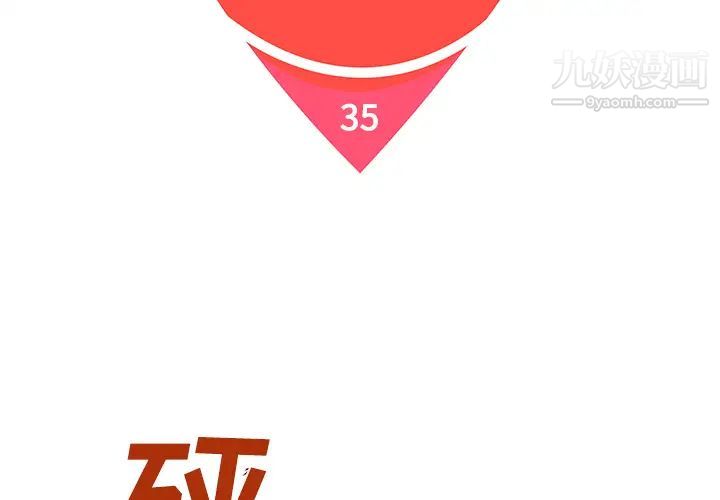 《被女神环绕的男人》漫画 第35話