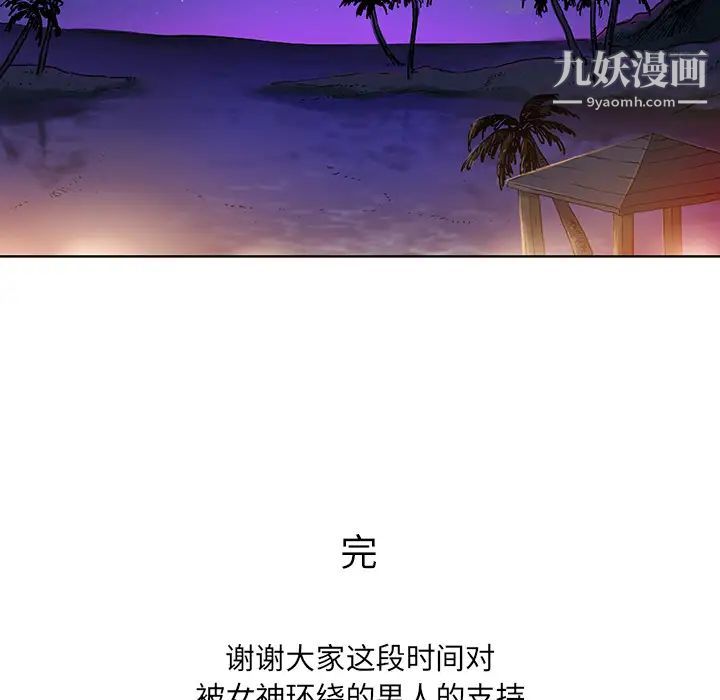 《被女神环绕的男人》漫画 最終話
