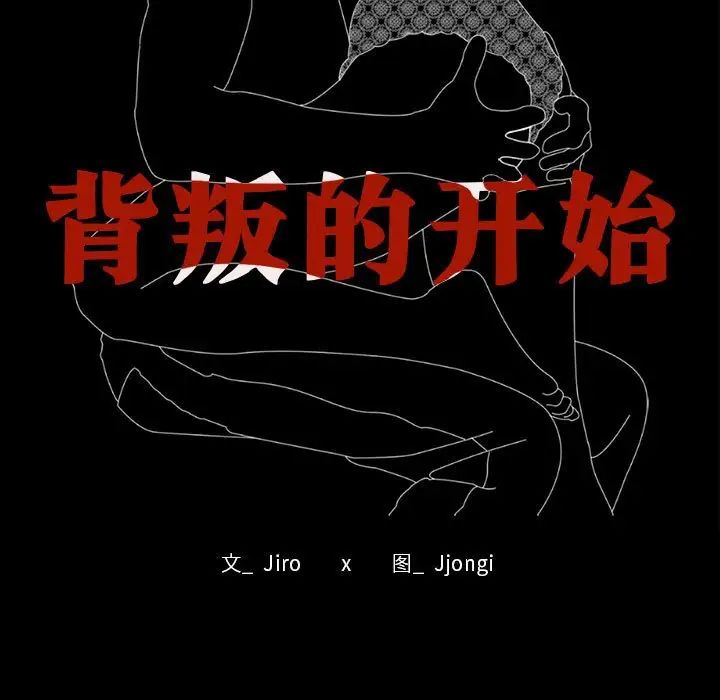 《背叛的开始》漫画 第2話