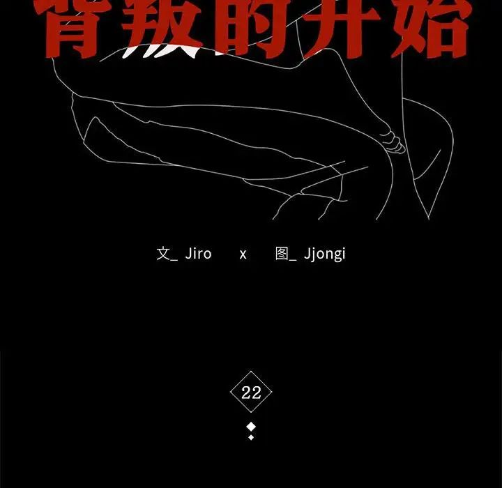 《背叛的开始》漫画 第22話