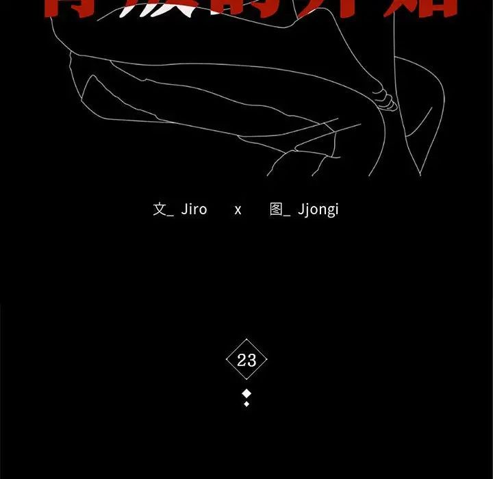 《背叛的开始》漫画 第23話