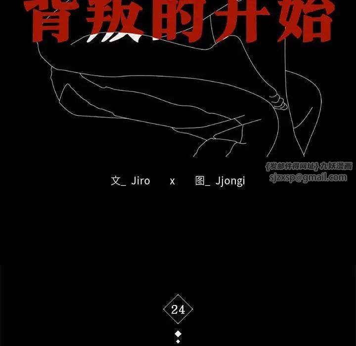 《背叛的开始》漫画 第24話