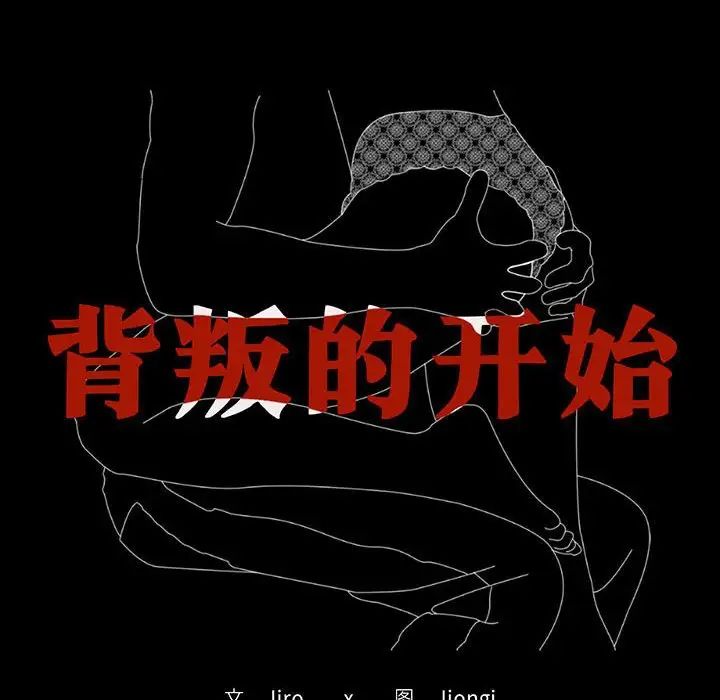 《背叛的开始》漫画 第25話