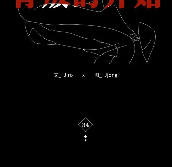 《背叛的开始》漫画 第34話