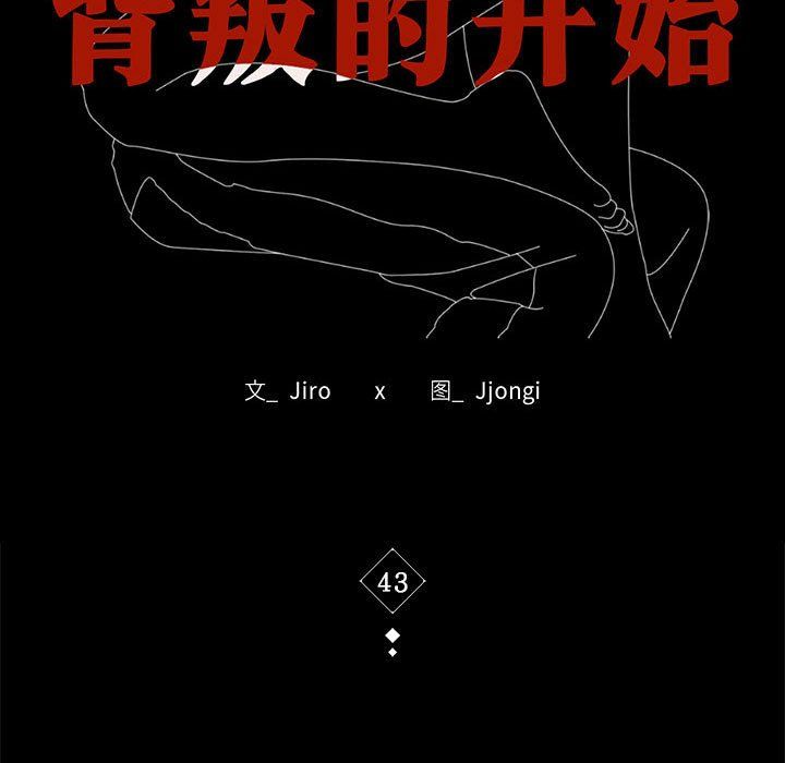 《背叛的开始》漫画 第43話