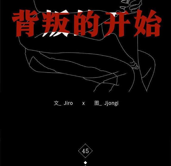 《背叛的开始》漫画 第45話