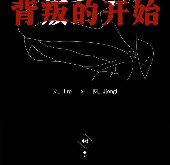 《背叛的开始》漫画 第46話