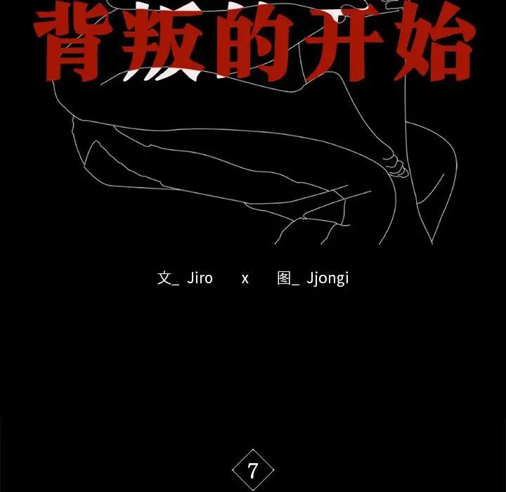 《背叛的开始》漫画 第7話