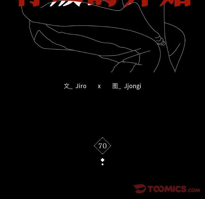 《背叛的开始》漫画 第70話