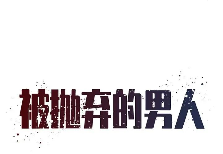 《被抛弃的男人》漫画 第40話