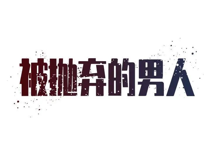 《被抛弃的男人》漫画 第41話