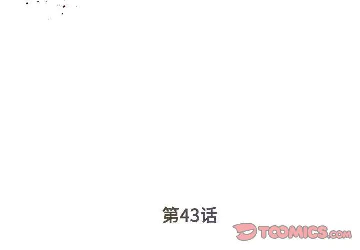 《被抛弃的男人》漫画 第43話