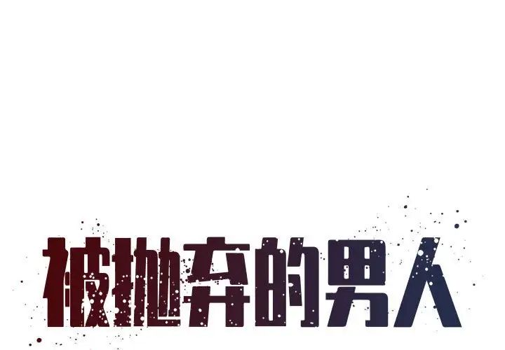 《被抛弃的男人》漫画 第43話