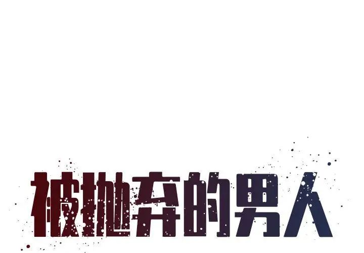 《被抛弃的男人》漫画 第44話