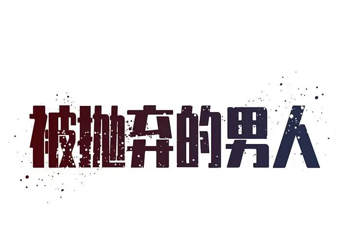 《被抛弃的男人》漫画 第45話