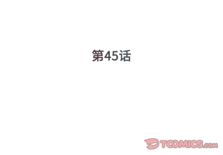 《被抛弃的男人》漫画 第45話