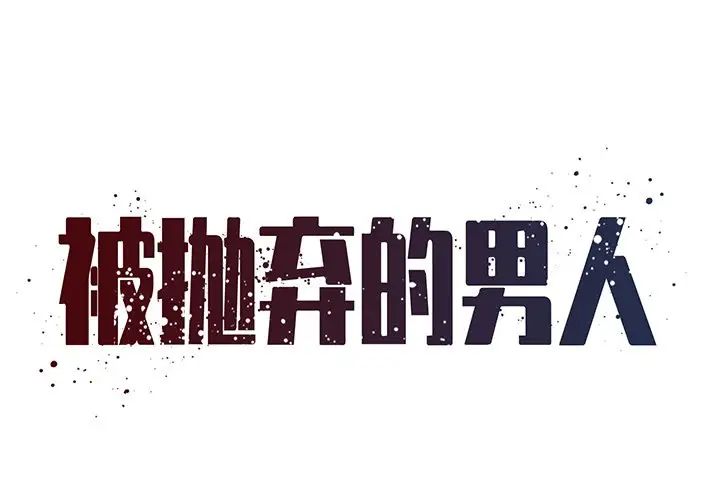 《被抛弃的男人》漫画 第46話