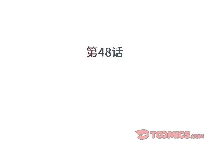 《被抛弃的男人》漫画 第48話