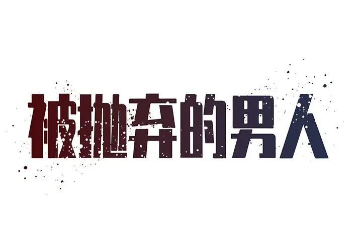 《被抛弃的男人》漫画 第48話