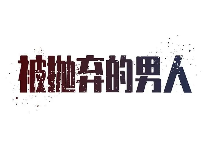 《被抛弃的男人》漫画 第49話